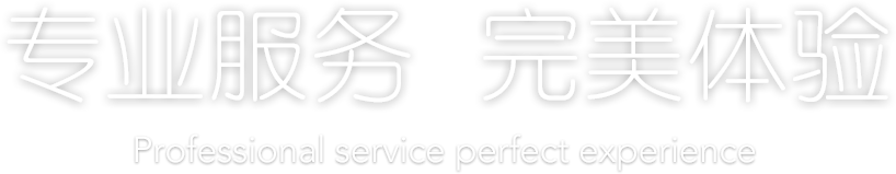 專業(yè)服務(wù)，完美體驗(yàn)