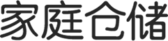 家庭倉儲