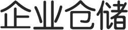企業(yè)倉儲