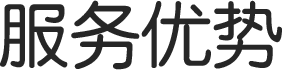迷你倉服務(wù)優(yōu)勢