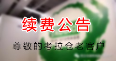 【緊急公告】關于考拉倉老客戶續費方式更新公告