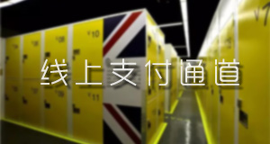 關于優立倉遠程續費詳細通道說明