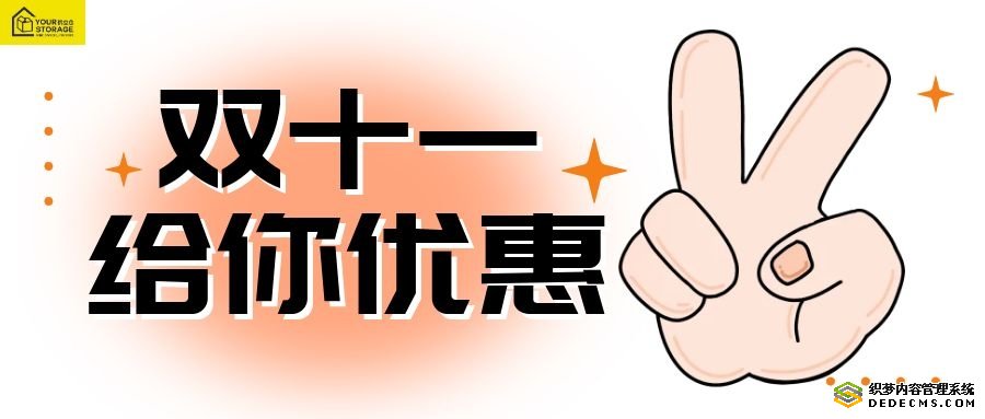 優(yōu)立倉(cāng)雙十一狂歡節(jié)鉅惠盛宴