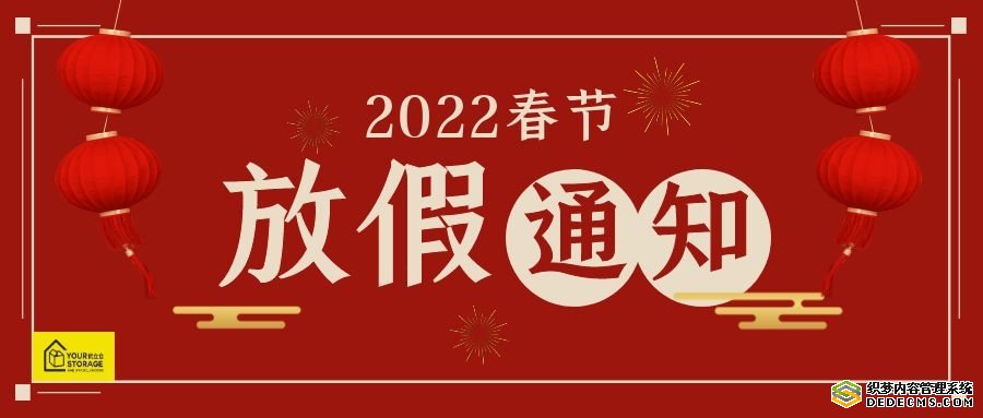重要通知 | 優(yōu)立倉(cāng)春節(jié)閉店8天，租/續(xù)倉(cāng)提前辦理喲