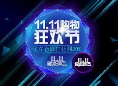  雙11讓利20% 狂歡節盛宴最低109元存儲物品 