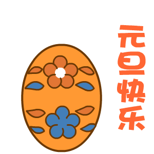 優立倉祝您元旦快樂