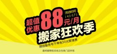 搬家狂歡季，超值優惠88元/月