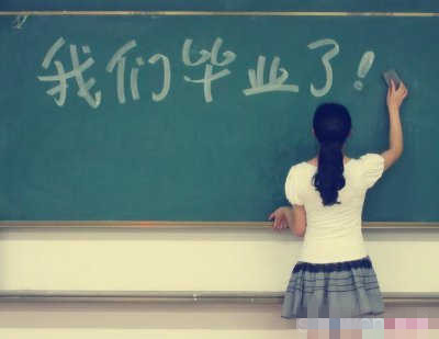 我們畢業了。