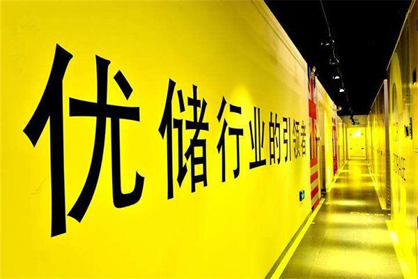 優立倉迷你倉