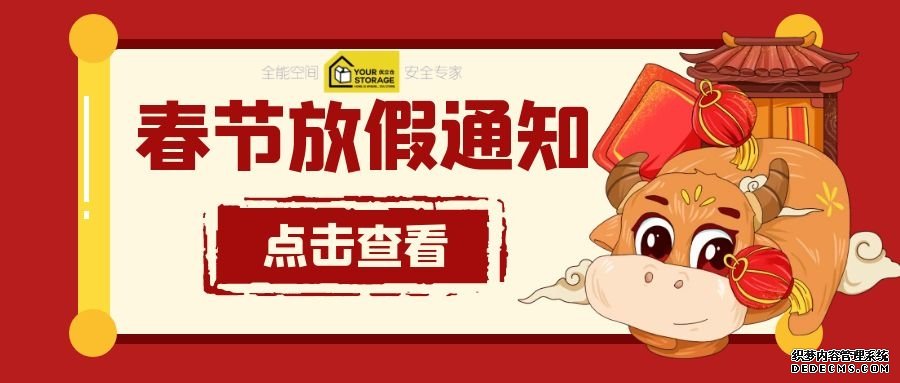 重要通知 | 優(yōu)立倉(cāng)春節(jié)閉店10天，租/續(xù)倉(cāng)提前辦理喲